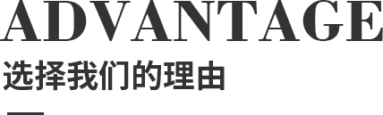 选择我们的理由